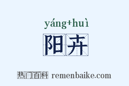 阳卉是什么意思的图片